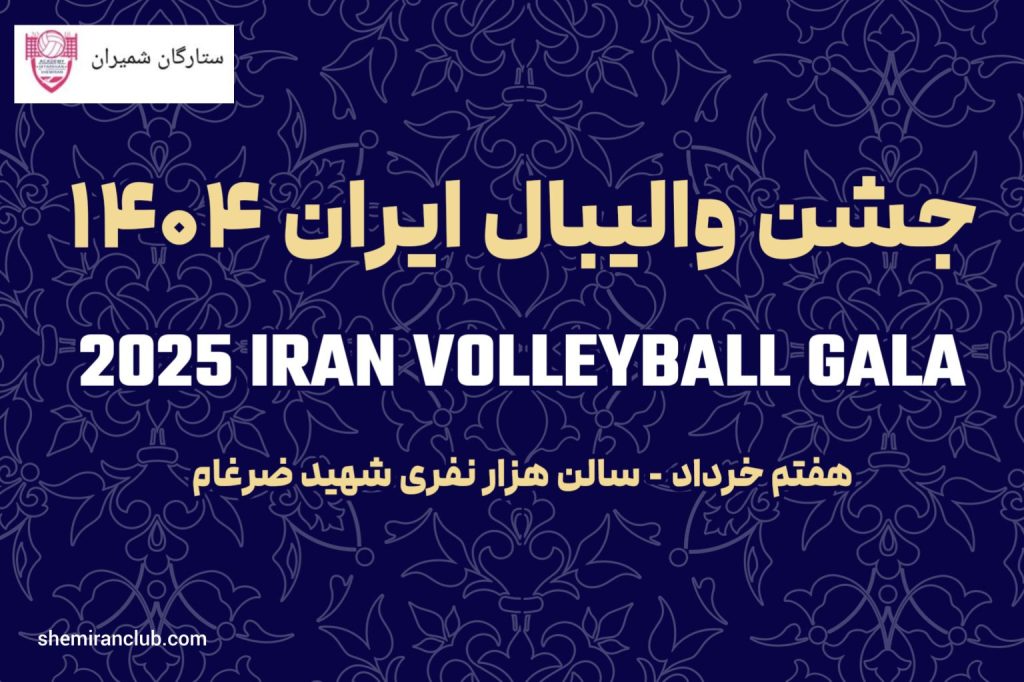 جشن ملی والیبال ایران ۱۴۰۴؛ بدرقه‌ای باشکوه برای ستارگان تیم ملی