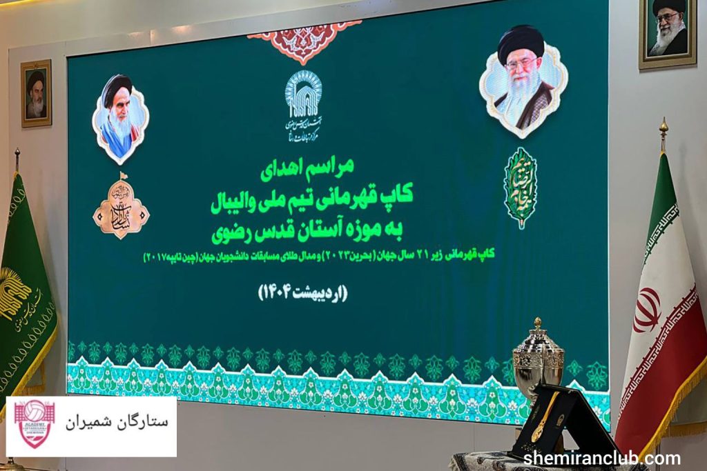 کاپ قهرمانی والیبال جوانان جهان در موزه آستان قدس رضوی جای گرفت