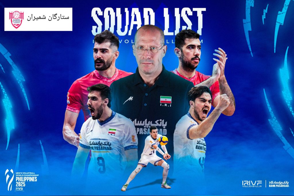 فهرست پیاتزا برای قهرمانی جهان اعلام شد/ معرفی ۲۵ بازیکن ایران به FIVB